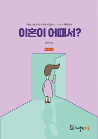이혼이 어때서?